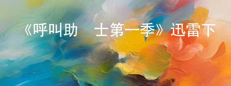陳貴田發布《呼叫助產士第一季》迅雷下載/在線觀看-都市情感-美劇天堂